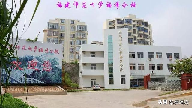 福建师范大学福清校区，福建师范大学福清分校是公办（福建师范大学）