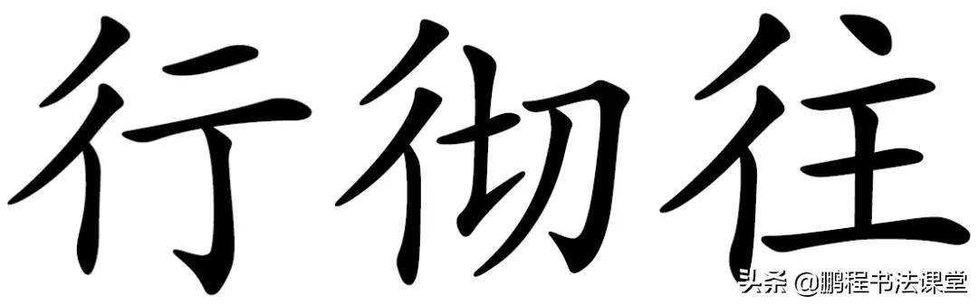 常见偏旁部首写法及范例，常用50个偏旁部首书写讲解