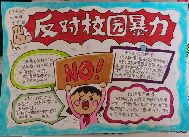 防欺凌手抄报内容文字，防校园欺凌手抄报内容文字