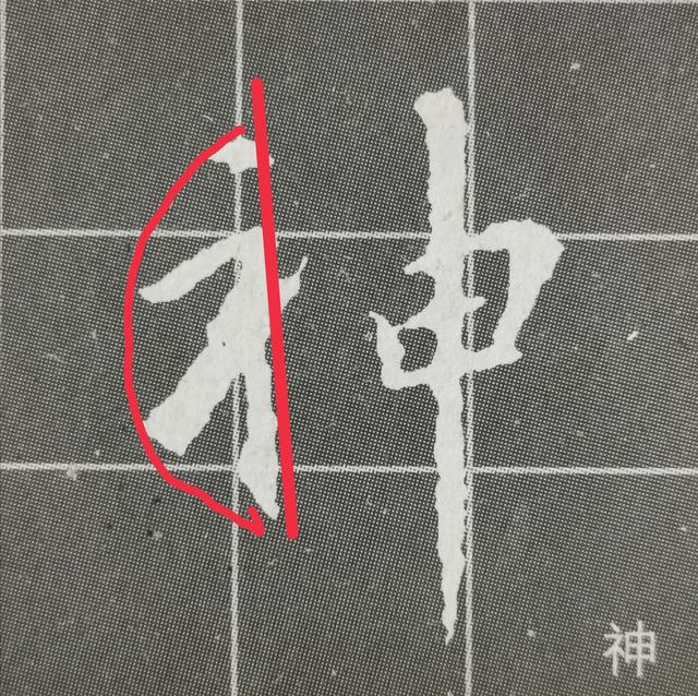 立刀旁标准写法，一年级偏旁部首立刀旁