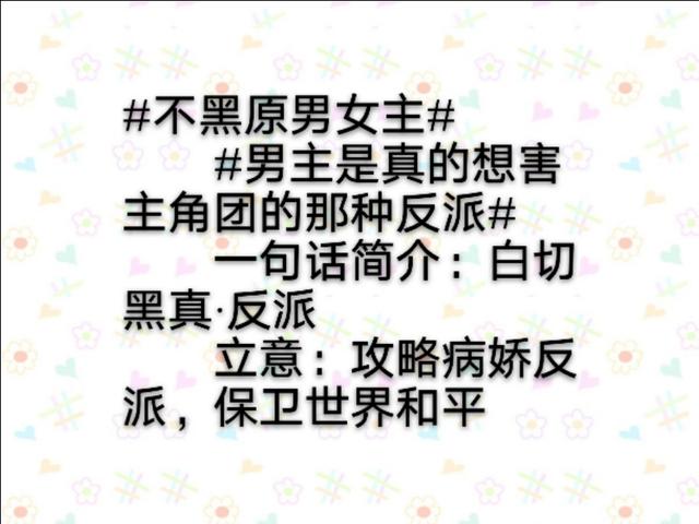 穿书攻略反派病娇文推荐，攻略病娇反派的正确姿势熬夜看完这本小说
