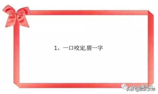  白头偕老打一字谜，1001猜字谜打一字