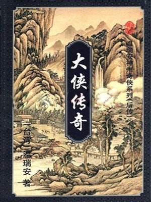 温瑞安小说全集，温瑞安短篇小说大全（温瑞安《大宗师》第01章）