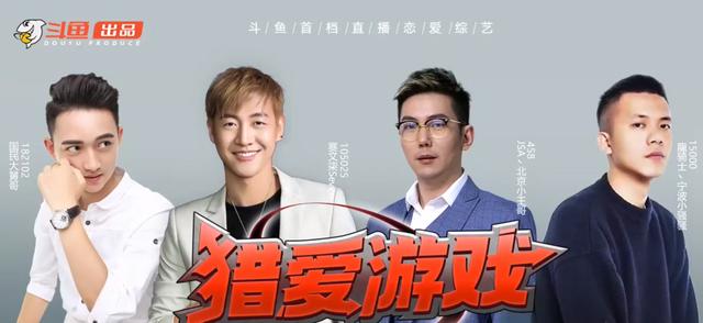 猎爱游戏2综艺，新人嘉宾备受期待