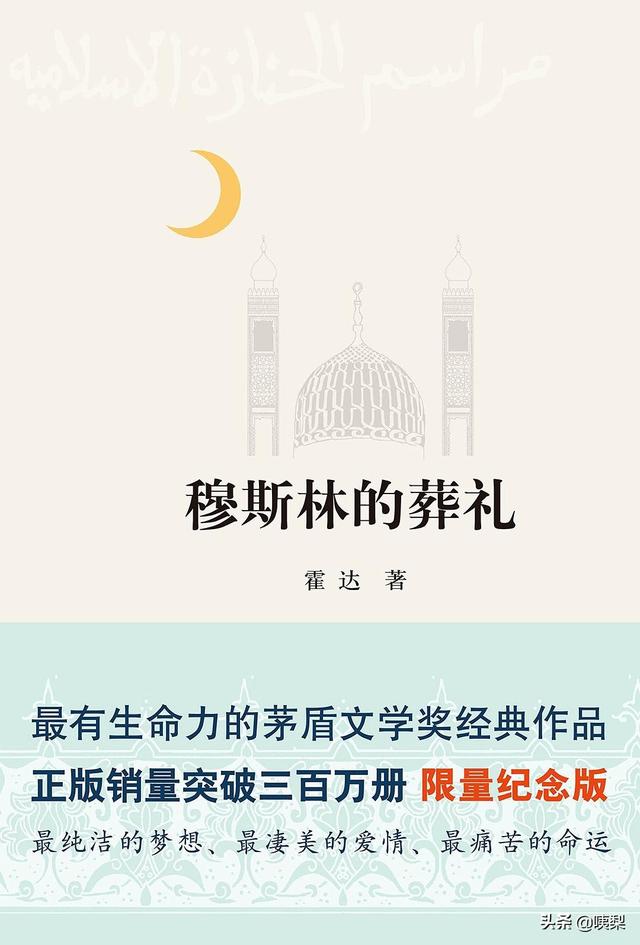穆斯林的葬礼，每日一书 ， 穆斯林的葬礼