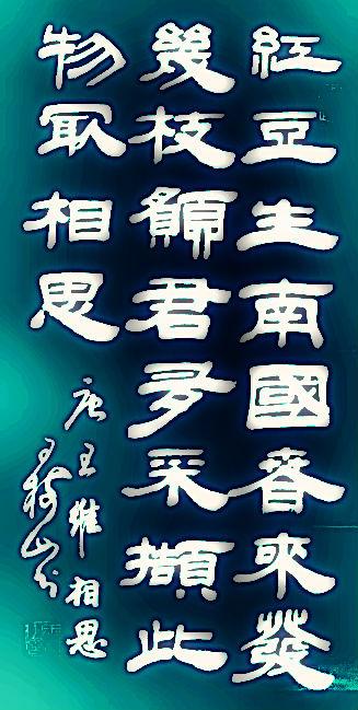 颜体王安石梅花书法楷书，隶书唐诗五言经典