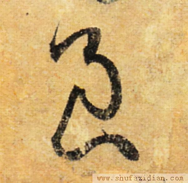 高字草书100种写法，效的两种写法