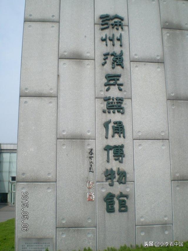 徐州博物馆兵马俑在几楼，徐州的这座水下汉兵马俑博物馆媲美西安