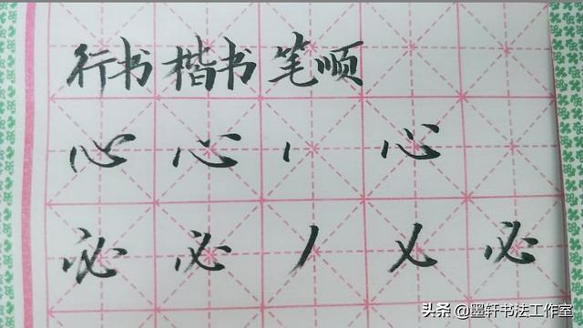 笔顺练字教程，硬笔书法36个基本笔画图解教程