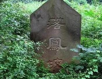 庞统死于落凤坡是现在的哪里，庞统为什么偏偏死在落凤坡