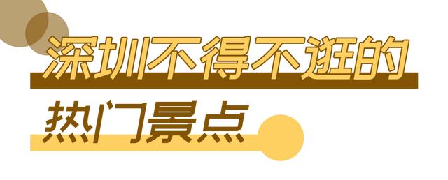 深圳游玩攻略必去的地方免费，7个遛娃好去处全免费