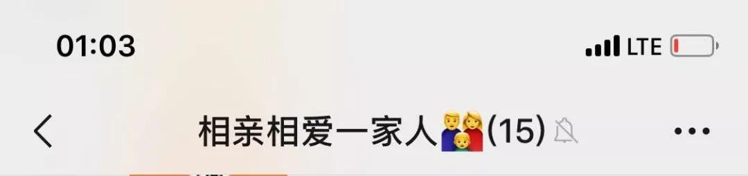 家人群个性群名，相亲相爱一家人最多吗