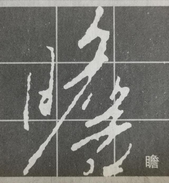 虽字圣教序写法，集王圣教序字形结构例举