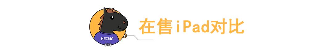 ipad型号和尺寸对照表，苹果ipad各型号参数对比图（上手体验：3599）