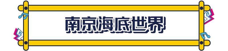 南京海底世界门票，南京海底世界门票包含哪些项目（打折！南京一批景点特惠来了）