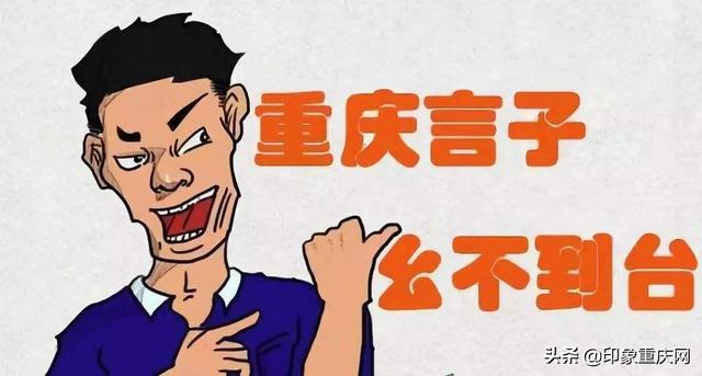 话说重庆言子，重庆言子的来历