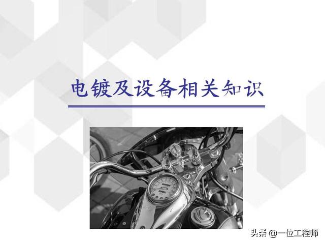 电镀基本工艺原理，36页内容介绍电镀