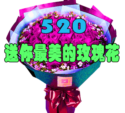 情人节送玫瑰花的含义520，我爱你！情人节送你最美的玫瑰花，祝你幸福美满