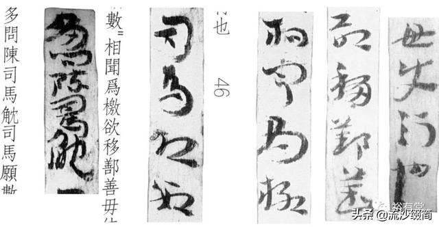 常用草书舍得放大版，马圈湾汉简草书简阅读笔记之13