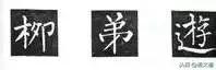 楷书字帖练字大全，练字楷书结构30法