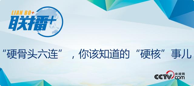 解读硬骨头精神，靠的就是“硬骨头精神”