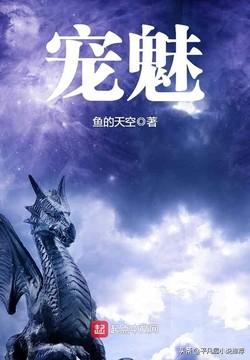 优秀的宠物流小说，推荐五本御兽宠物流小说