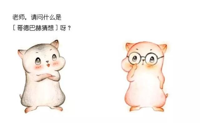 欧洲漫画鉴赏，漫画什么是哥德巴赫猜想