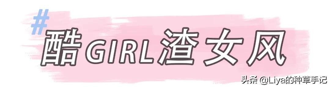 当下流行穿搭风格，打扮得简单干净大气