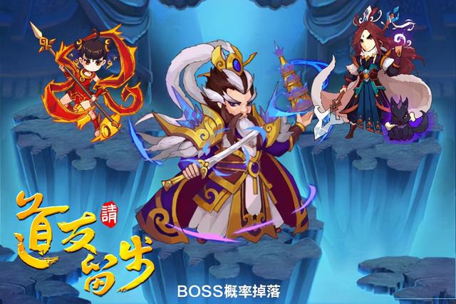 道友请留步攻略，道友请留步游戏攻略（道友请留步加速版）