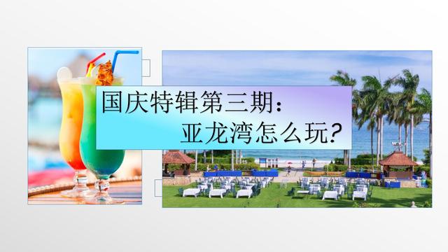 亚龙湾详细攻略，国庆特辑第三期--亚龙湾怎么玩