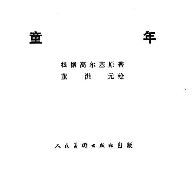 高尔基的童年三部曲有哪三部，高尔基自传三部曲之童年