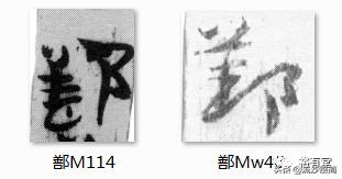 常用草书舍得放大版，马圈湾汉简草书简阅读笔记之13