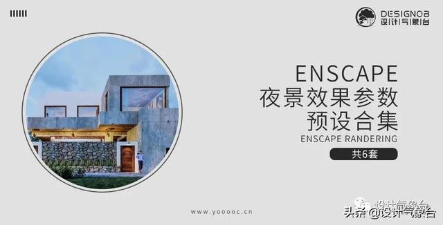enscape渲染，enscape渲染教程入门（Enscape渲染不真实的4个原因）