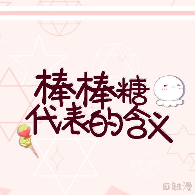 棒棒糖是什么意思，棒棒糖在爱情中代表什么意思