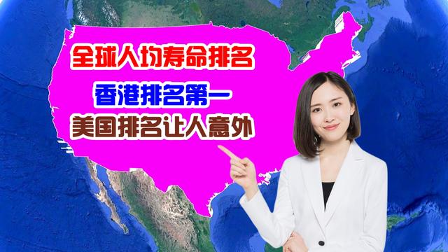 全球各国及地区人均寿命排名，全世界各国人均寿命排名