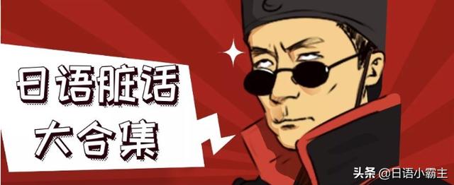 日语骂人中文谐音，教你用日语骂人10句谐音（分分钟学会镇住全场）