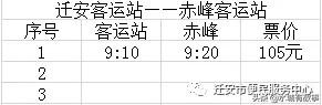 迁安车站最新时刻表，端午节小长假期间迁安汽车客运站加车了