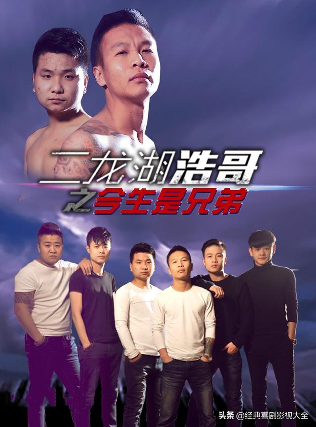 二龙湖浩哥电影全部顺序，二龙湖浩哥电影系列排名（<张浩>13部影视作品）