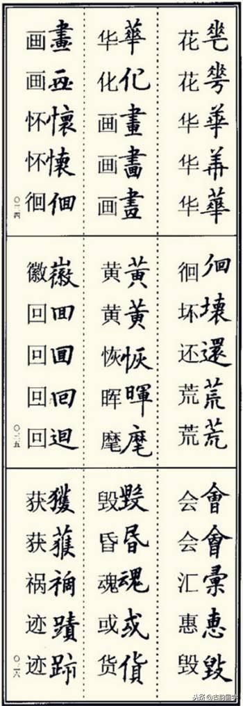 楷书异体字大全，写楷书最常用的986个异体字