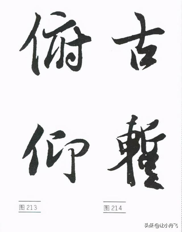 行书的基础写法，行书笔法行书的写法