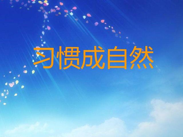 好习惯受益终身，良好习惯让人受益终生（养成好习惯，受益终生）