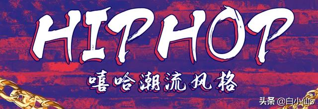 嘻哈风格个性，想要脱颖而出，怎能不追嘻哈风