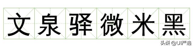 方正免费商用字体，免费商用字体都是永久的吗（方正的这款小众字体流行60年）