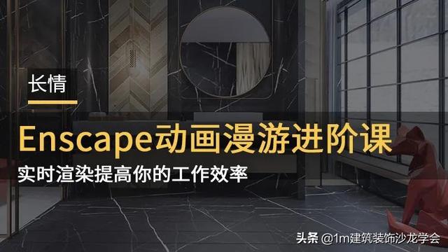 enscape灯光不亮，enscape漫游动画教程
