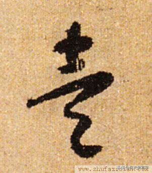草书千字文繁简对照，精彩的草书千字文帖、拓对照版本