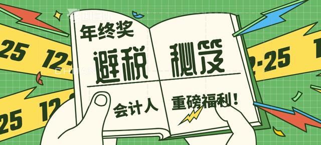 年终奖个税筹划，年终奖怎么进行税务筹划（这样操作，工资到手立马多几千）