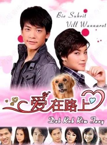 安徽电视台泰剧，安徽卫视最近播的泰剧（那些年安徽卫视播过的泰剧）