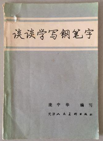 儿童手写字帖推荐，80年代经典小学生硬笔字帖