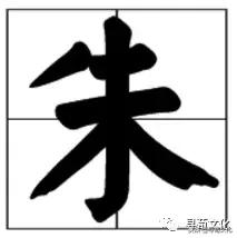 朱-汉字的艺术与中华姓氏文化，古代朱的象形字