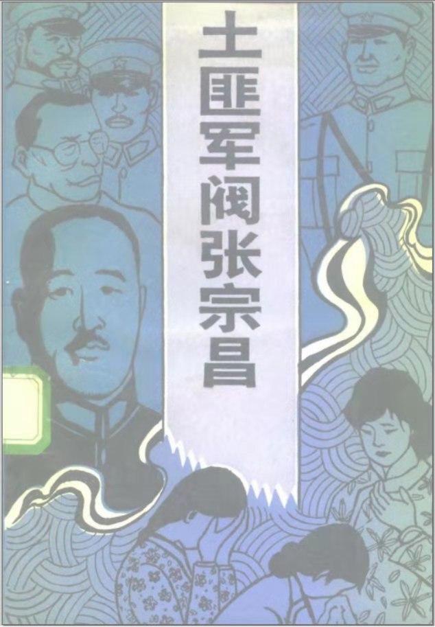 张宗昌最火的一首诗，军阀里的大诗人张宗昌